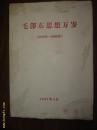 毛泽东思想万岁（1949---1965年）1967年4月