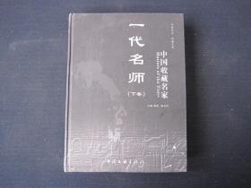 《中国收藏名家 一代名师 下》精装本，内页有彩页