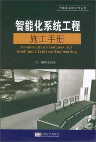 智能化系统工程丛书：智能化系统工程施工手册