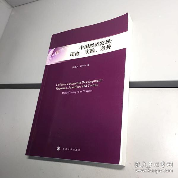 中国经济发展:理论、实践、趋势