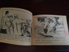 1976年12月人民美术出版社一版一印64开连环画《艳阳天》第四集