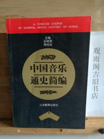 中国音乐通史简编