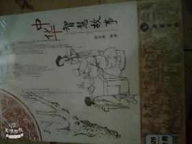 中华智慧故事
