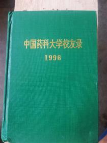 中国药科大学校友录1996（A2箱）