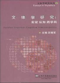 文体学研究：实证 认知 跨学科 专著 Stylistics: empirical, cognitive, interdisciplinary