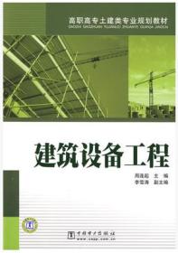 高职高专封建类专业规划教材：建筑设备工程