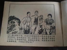 1976年12月人民美术出版社一版一印64开连环画《艳阳天》第四集