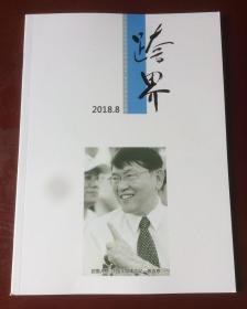 跨界杂志（创刊号 2018年8月）