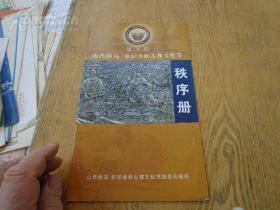 第二届山西侯马·新田春秋古都文化节 秩序册 16开8页 洛阳市豫剧团演出剧目：花打朝、穆桂英挂帅、杨八姐游春，西安市秦腔艺术团演出剧目：火焰驹、狸猫换太子、法门寺，侯马市蒲剧团演出剧目：晋宫轶事、清风亭、哑女告状