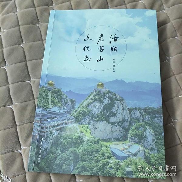 洛阳老君山文化志