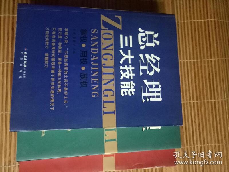 总经理三大能力、三大技能、三大才气三本合售