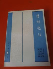 中国古典文学普及读物  诗经选注