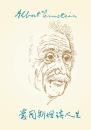 爱因斯坦谈人生 【美】海伦·杜卡斯、巴纳希·霍夫曼 高志凯译 刘蘅芳校 世界知识出版社-校对版！