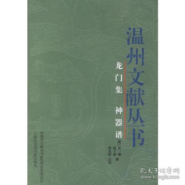 【正版现货，一版一印】龙门集 神器谱—温州文献丛书第三辑，《龙门集》二十卷，附录一卷，明侯一麟撰。侯一麟，字舜昭，号四谷山人，浙江温州乐清人。其生卒年未见志传记载，据明王叔杲《玉介园存稿》卷七《和侯四谷社克来韵》句 “与君同生丁丑春，两人共为一百六十六。”可知侯一麟生于正德十二年（1517），80岁时（万历二十七年）仍健在，和王叔杲尚有诗作往来。品相好，保证正版图书，库存现货实拍，下单即可发货