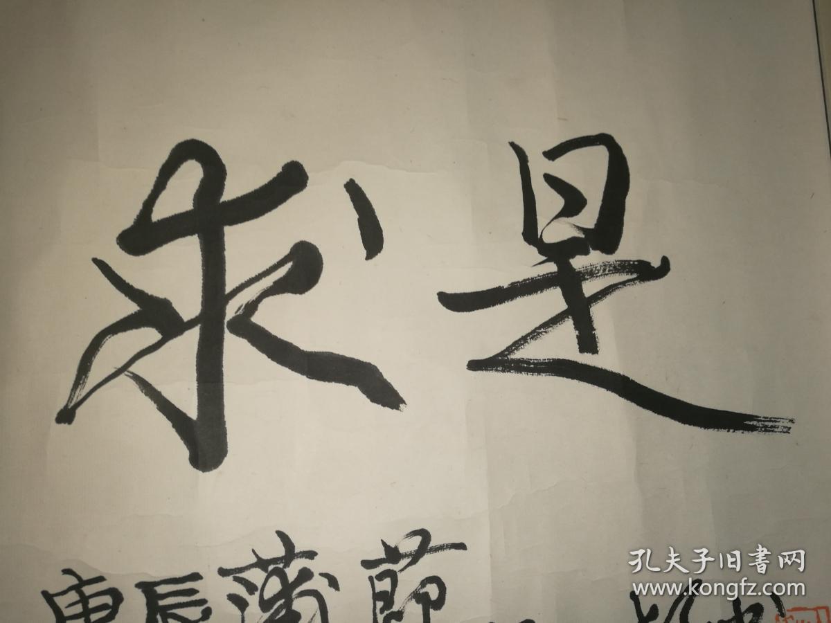 程十发书法·横披“实事求是”（保真）