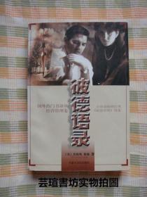 彼德语录（全球最畅销经典《彼德原理》续集，1997年8月1版1印，个人藏书，无章无字，品相完美）