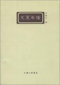 淮上文丛：尤袤年谱