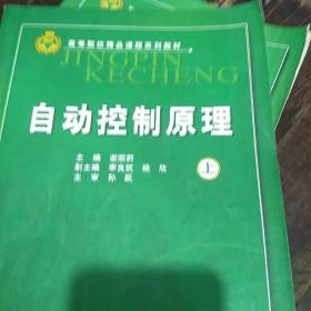 高等院校精品课程系列教材：自动控制原理（上）