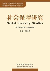 社会保障研究2017年第1卷（总第25卷）