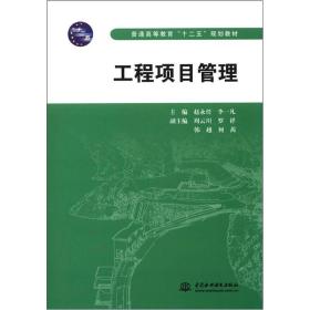 普通高等教育“十二五”规划教材：工程项目管理