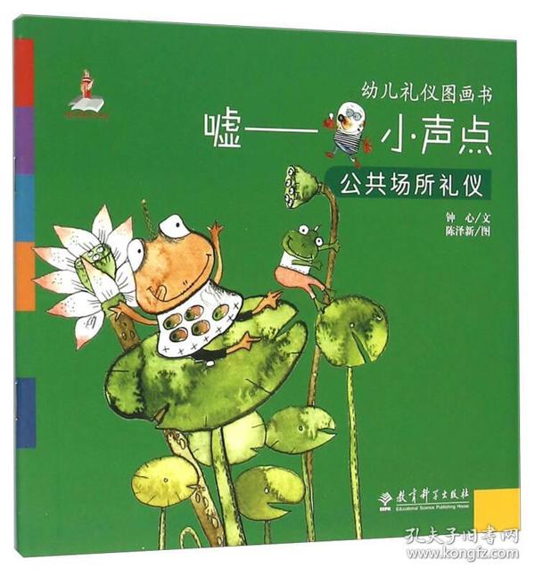 幼儿礼仪图画书：嘘 小声点（公共场所礼仪）