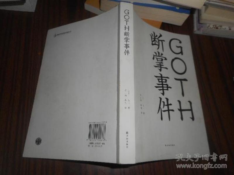 GOTH断掌事件