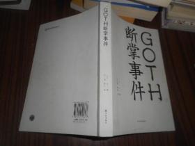 GOTH断掌事件