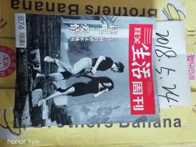 三联生活周刊2016年7.8期合订刊
