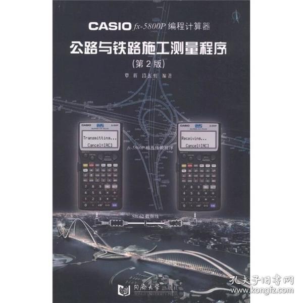 CASIOfx－5800P 编程计算器：公路与铁路施工测量程序（第2版）