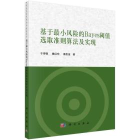 基于最小风险的Bayes阈值选取准则算法及实现