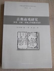 古典南戏研究：乡村宗族市场之中的剧本变异