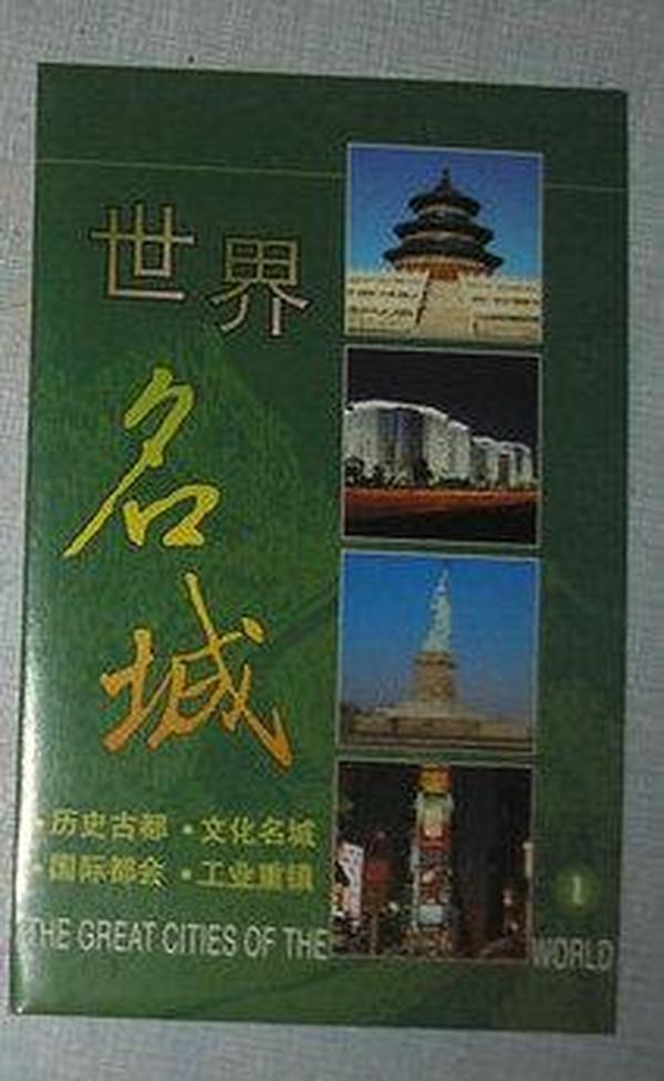 世界名城　火花：俄罗斯莫斯科64*1 中国北京56*1  两套合售