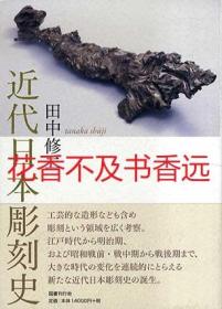 近代日本彫刻史   田中修二/国书刊行会/2018年