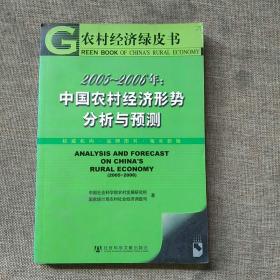 2005-2006年：中国农村经济形势分析与预测