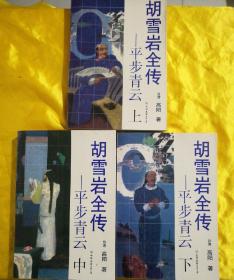 胡雪岩全传(上，中，下)全3册