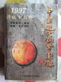 中国近代铜币图录（1997年评级.标价，注明版式·铜质·铸地·发行年代）