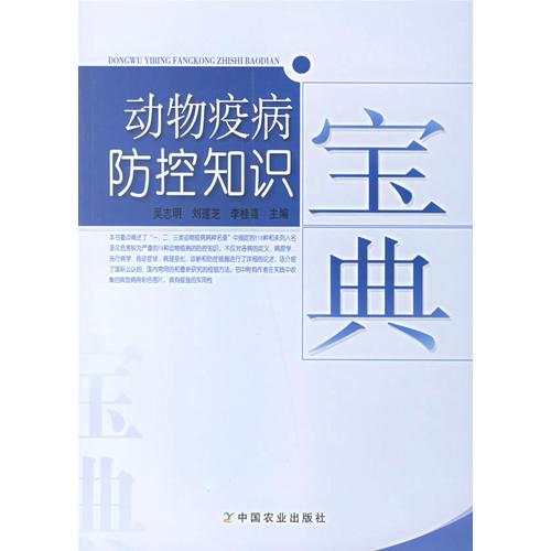 動(dòng)物疫病防控知識(shí)寶典