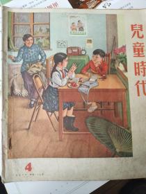 儿童时代1956年第4期