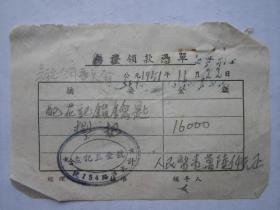 1951年左记五金号无证领款凭单（贴印花税票）