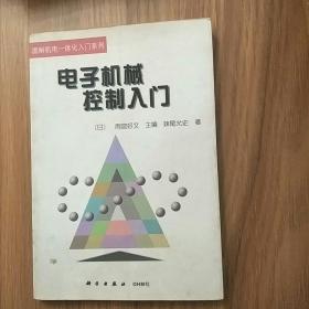 图解机电一体化入门系列：  电子机械控制入门