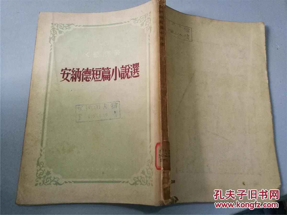 安纳德短篇小说选（1954年一版一印，八五品）