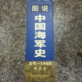 中国海军史(图说、上中下全带函套)   作者铃印签赠本