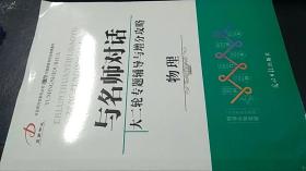 与名师对话　2018　大二轮专题辅导与增分攻略　物理　+跟踪强化训练与参考答案+考前增分攻略