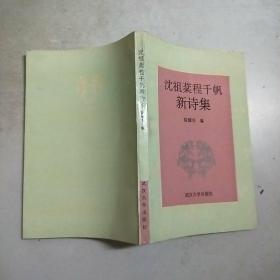 沈祖棻程千帆新诗集