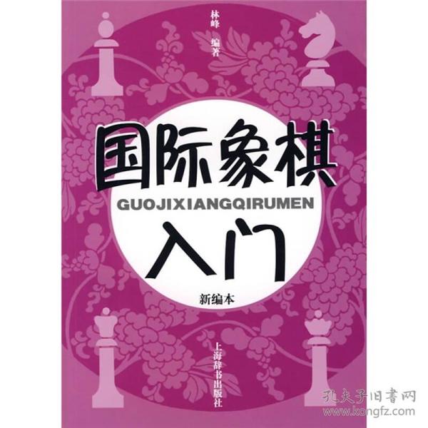 国际象棋入门（新编本）