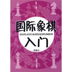 国际象棋入门《新编本》