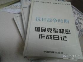 抗日战争时期国民党军机密作战日记（精装全三册）