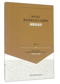 列宁关于落后国家社会主义道路的探索及启示