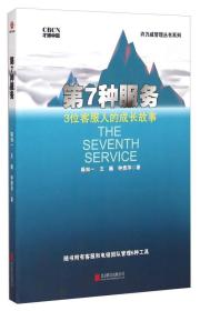 许乃威管理丛书系列·第7种服务：3位客服人的成长故事