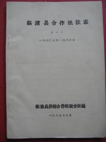 《临潼县合作社社志》（一） 1940年——1984年